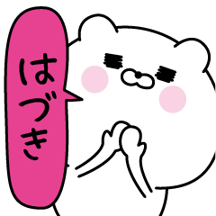 [LINEスタンプ] はづき超専用★名前なまえスタンプ