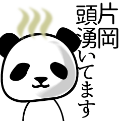 [LINEスタンプ] 片岡■面白パンダ名前スタンプの画像（メイン）