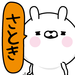 [LINEスタンプ] ★さとき★男の名前スタンプ