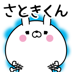 [LINEスタンプ] ☆さときくん☆に送る名前なまえスタンプ