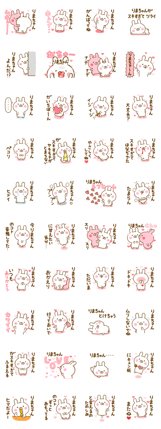 好きすぎる❤りまちゃん❤に送るスタンプ 2のスタンプ詳細