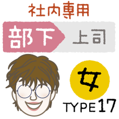 [LINEスタンプ] 部下 女 type-17