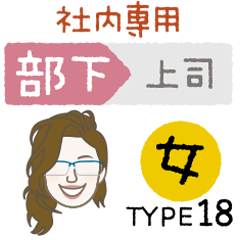 [LINEスタンプ] 部下 女 type-18