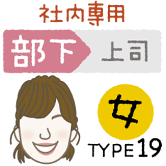 [LINEスタンプ] 部下 女 type-19