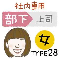 [LINEスタンプ] 部下 女 type-28