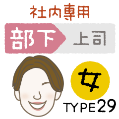 [LINEスタンプ] 部下 女 type-29