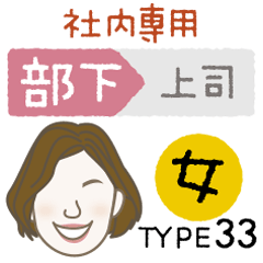 [LINEスタンプ] 部下 女 type-33