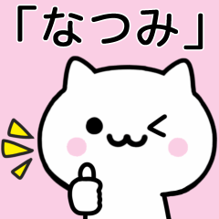 [LINEスタンプ] 【なつみ】が使うねこ