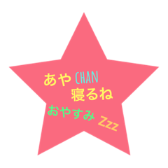 [LINEスタンプ] あやちゃんスタン