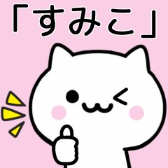 [LINEスタンプ] 【すみこ】が使うねこ