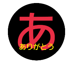 [LINEスタンプ] 五十音deスタンプ