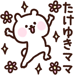 [LINEスタンプ] たけゆきママ用スタンプの画像（メイン）