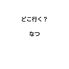 [LINEスタンプ] なつ！！