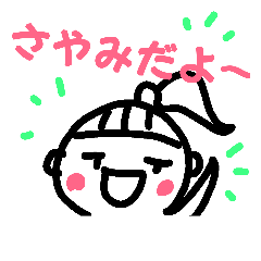 [LINEスタンプ] さやみちゃん