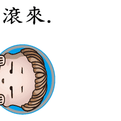 [LINEスタンプ] Rolling little Howe's brother