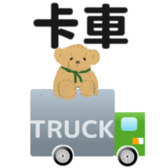 [LINEスタンプ] for truck driver traditional chinese3の画像（メイン）