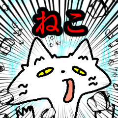 [LINEスタンプ] ねこと愉快な仲間たち 2