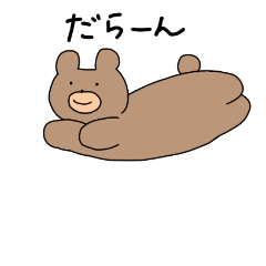 [LINEスタンプ] 熊のスタンプ