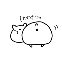 [LINEスタンプ] はむすけの日常