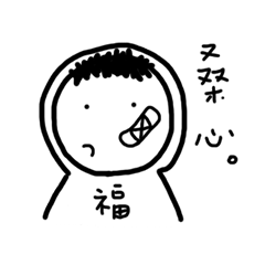 [LINEスタンプ] A Fortune