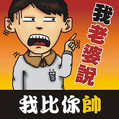 [LINEスタンプ] MY WIFE SAY