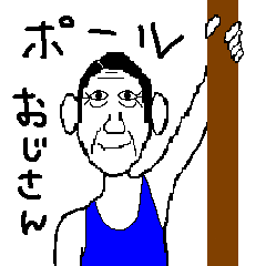 [LINEスタンプ] ポールダンスおじさん