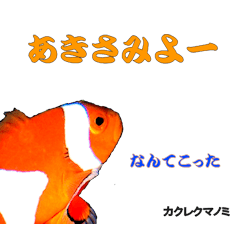 [LINEスタンプ] 沖縄の魚がしゃべるウチナーグチの画像（メイン）