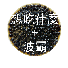 [LINEスタンプ] Tapioca's Dessert ＆ Beverage