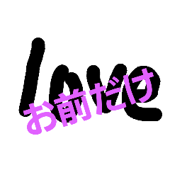 [LINEスタンプ] LOVE0825