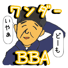 [LINEスタンプ] ワンダーBBA