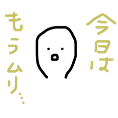 [LINEスタンプ] 本日お休みします。その2