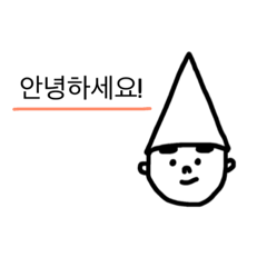 とんがり帽子の韓国語