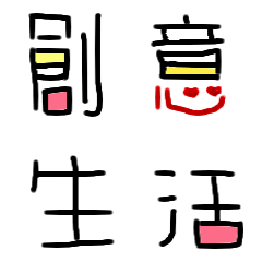 [LINEスタンプ] Handwritten creative word