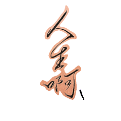 [LINEスタンプ] Calligraphy art 4