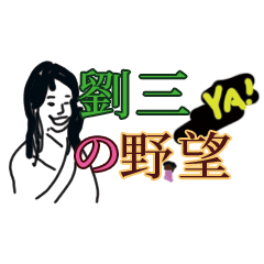 [LINEスタンプ] the stickers what I want.