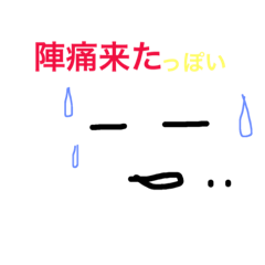 [LINEスタンプ] 只今陣痛中。