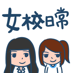 [LINEスタンプ] Female School Llife