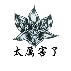 [LINEスタンプ] The generation of needle pen orchid