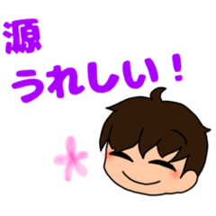 [LINEスタンプ] 源専用スタンプ