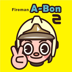 [LINEスタンプ] Fireman A-Bon-2の画像（メイン）