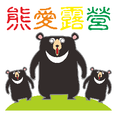 [LINEスタンプ] Taiwanese black bears who like to camp
