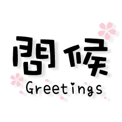 [LINEスタンプ] Chinese and English greetings