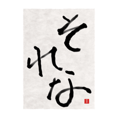 [LINEスタンプ] 素人の書道文字1