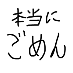 [LINEスタンプ] 本当に、申し訳ない。