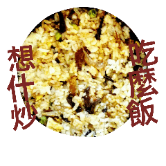 [LINEスタンプ] Fried Rice With Different Materials