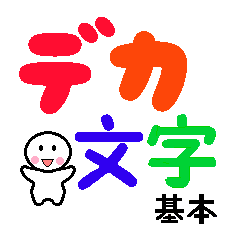 [LINEスタンプ] いつでも使えるデカ文字の基本