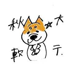 [LINEスタンプ] 秋田大学医学部軟テ 役職 秋田犬