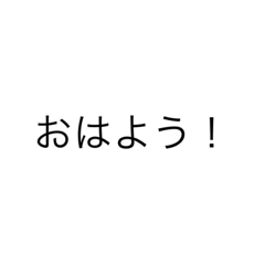 [LINEスタンプ] 日常·あいさつ