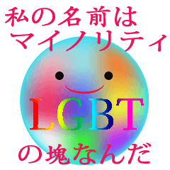 [LINEスタンプ] LGBTの塊の画像（メイン）