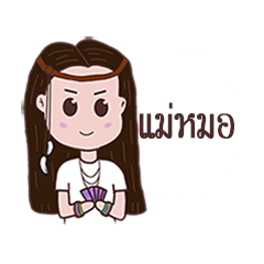 [LINEスタンプ] Mae Hmo Noi